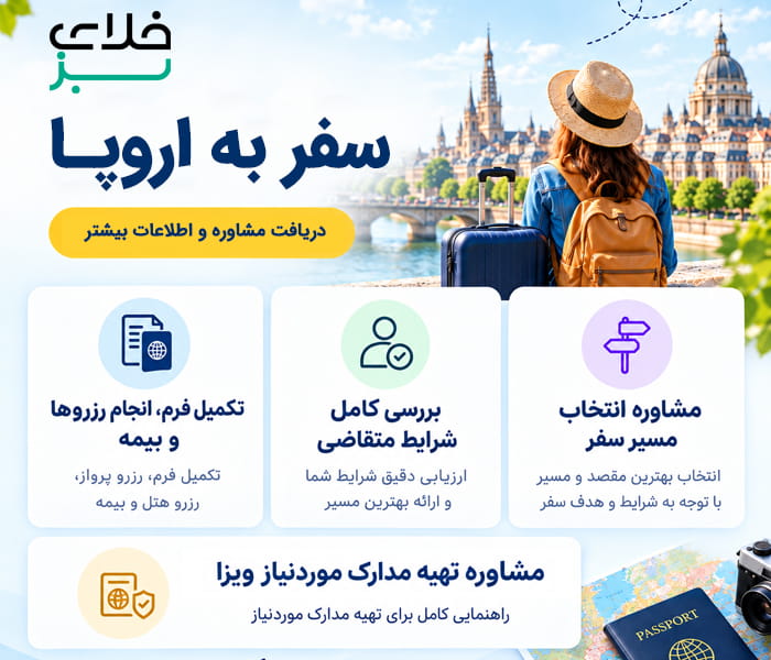 سفر به اروپا